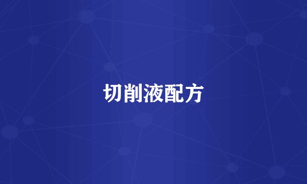 切削液配方