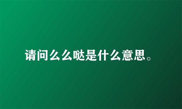 请问么么哒是什么意思。