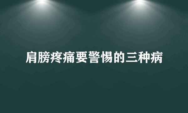 肩膀疼痛要警惕的三种病