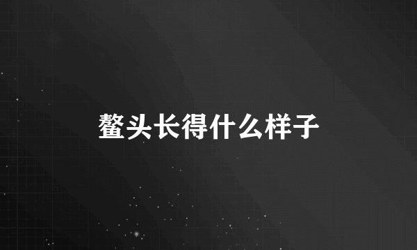 鳌头长得什么样子