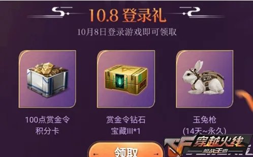 穿越火线手游2020国庆节登录礼包领取