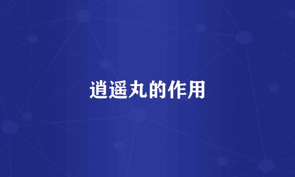 逍遥丸的作用