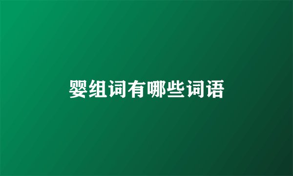 婴组词有哪些词语