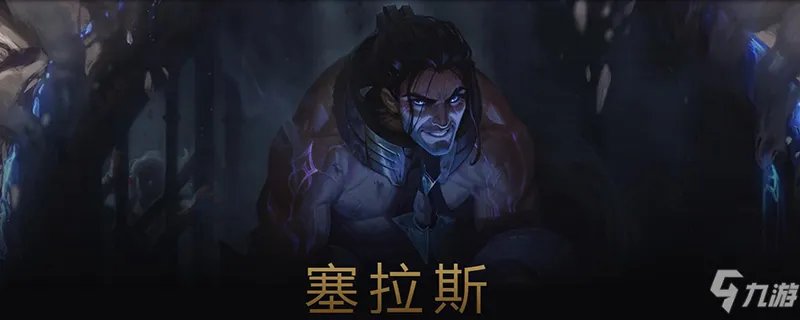 《英雄联盟》塞拉斯台词有哪些 塞拉斯台词汇总介绍
