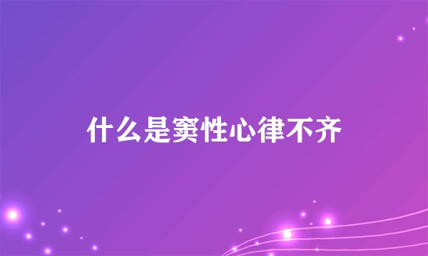 什么是窦性心律不齐