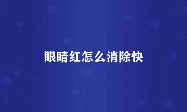 眼睛红怎么消除快