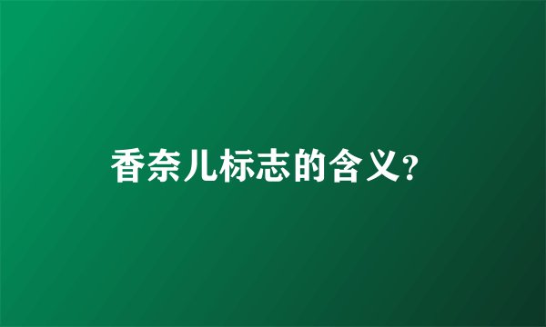 香奈儿标志的含义？