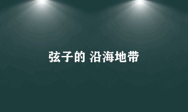 弦子的 沿海地带