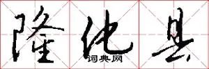 隆化县