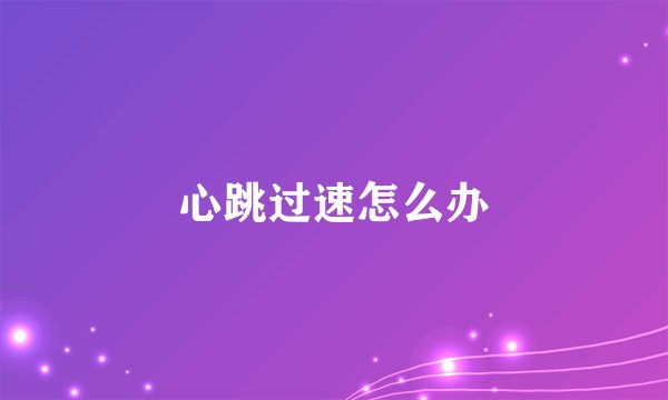 心跳过速怎么办
