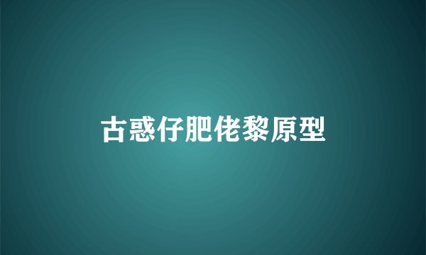 古惑仔肥佬黎原型