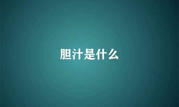 胆汁是什么