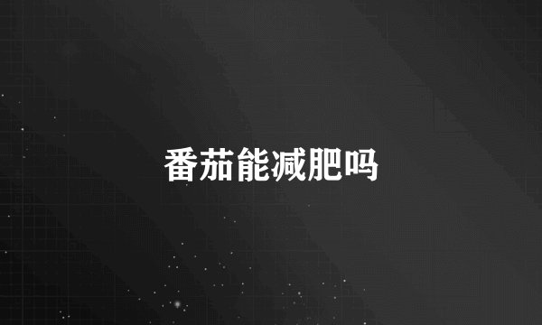 番茄能减肥吗