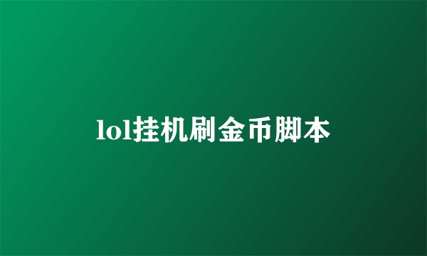 lol挂机刷金币脚本