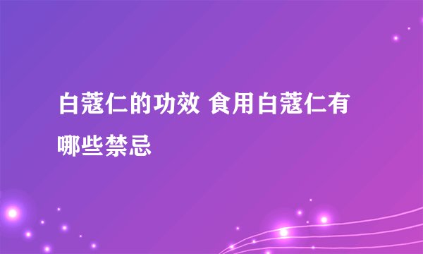 白蔻仁的功效 食用白蔻仁有哪些禁忌