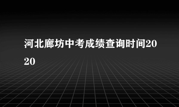 河北廊坊中考成绩查询时间2020