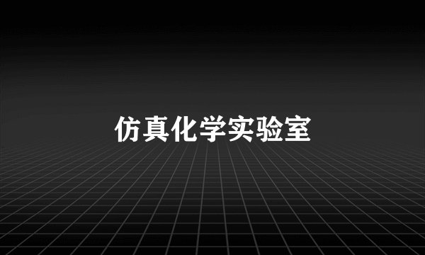 仿真化学实验室