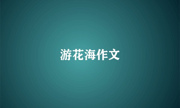 游花海作文