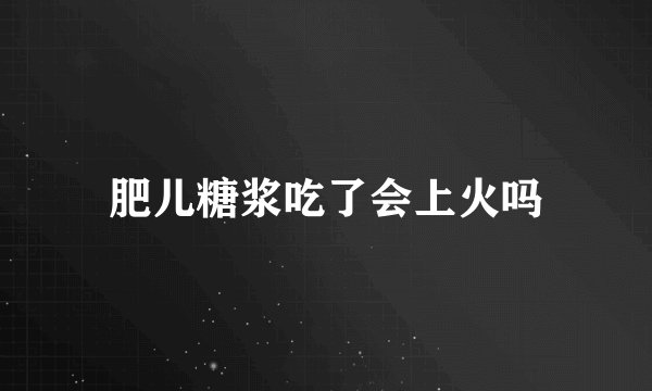 肥儿糖浆吃了会上火吗