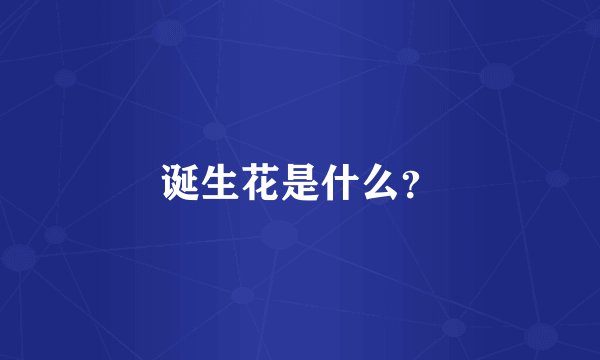 诞生花是什么？
