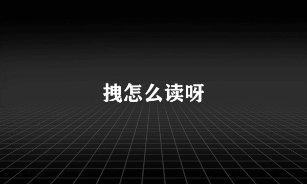 拽怎么读呀