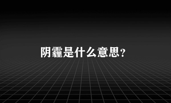 阴霾是什么意思？