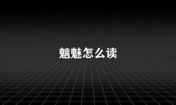 魑魅怎么读
