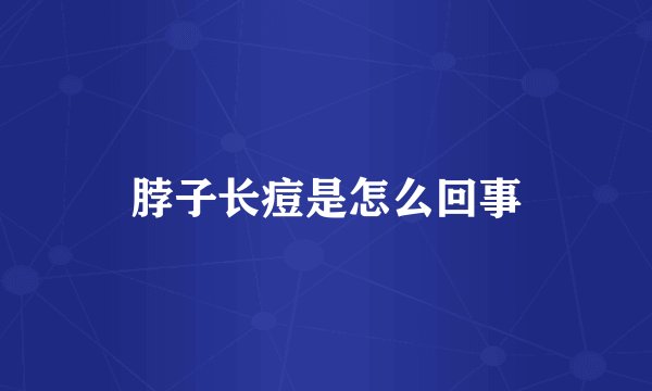 脖子长痘是怎么回事
