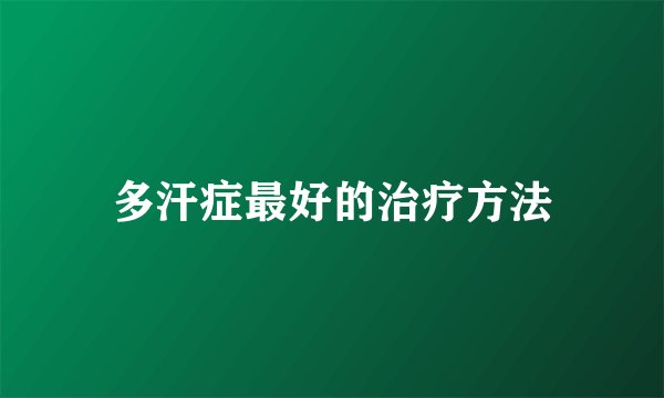 多汗症最好的治疗方法