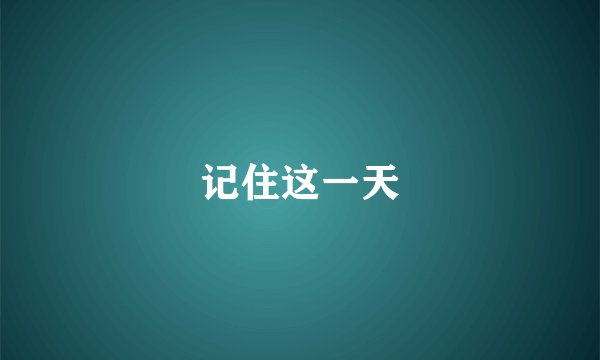 记住这一天