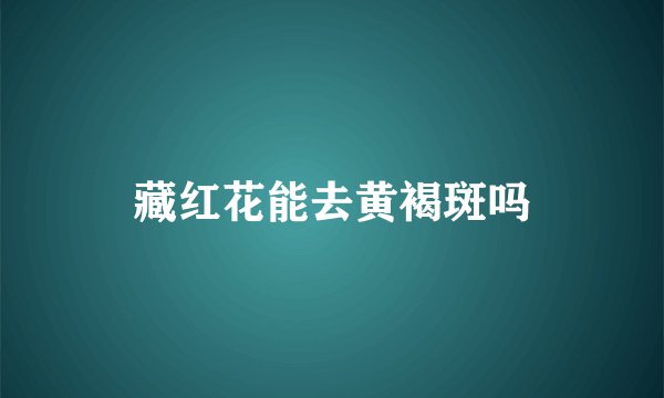 藏红花能去黄褐斑吗