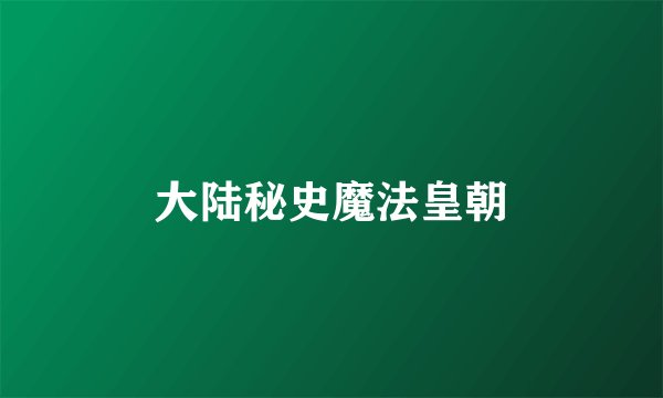 大陆秘史魔法皇朝