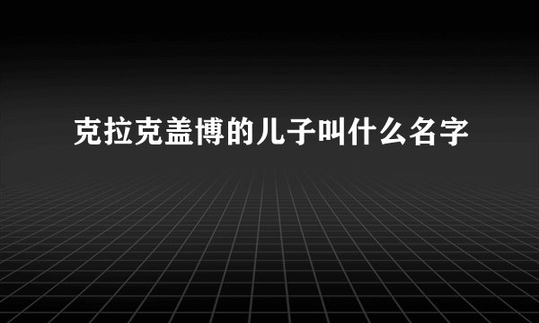 克拉克盖博的儿子叫什么名字