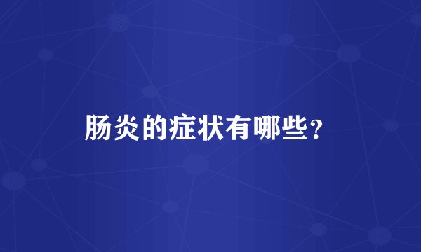 肠炎的症状有哪些？