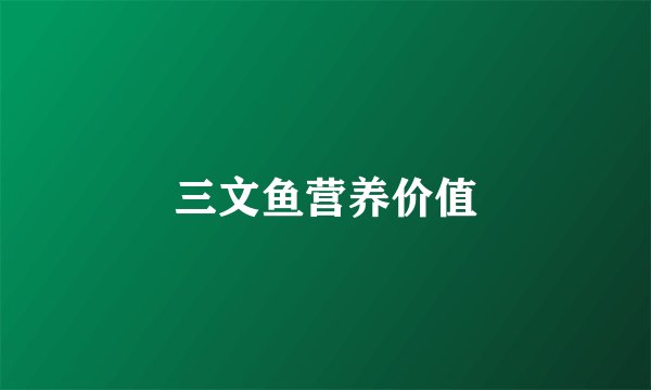 三文鱼营养价值