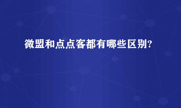 微盟和点点客都有哪些区别?