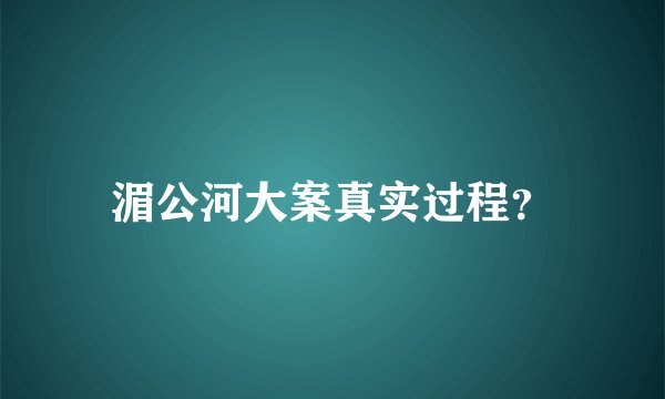 湄公河大案真实过程？