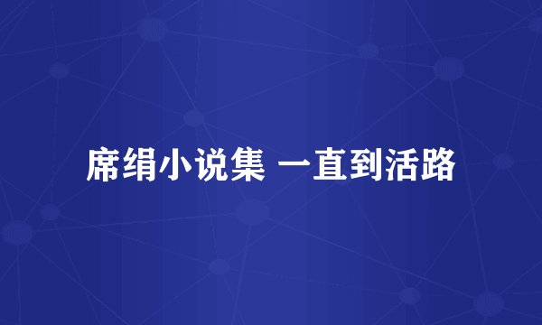 席绢小说集 一直到活路