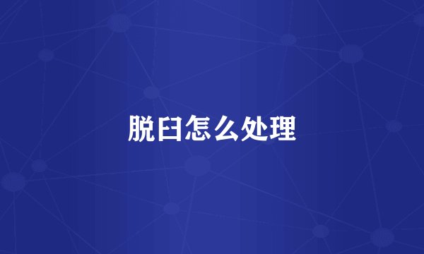 脱臼怎么处理