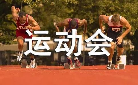 运动会的致辞