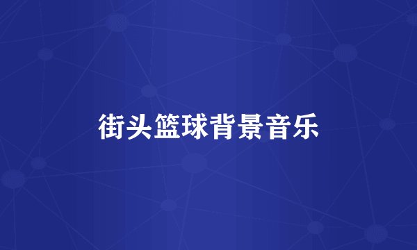 街头篮球背景音乐