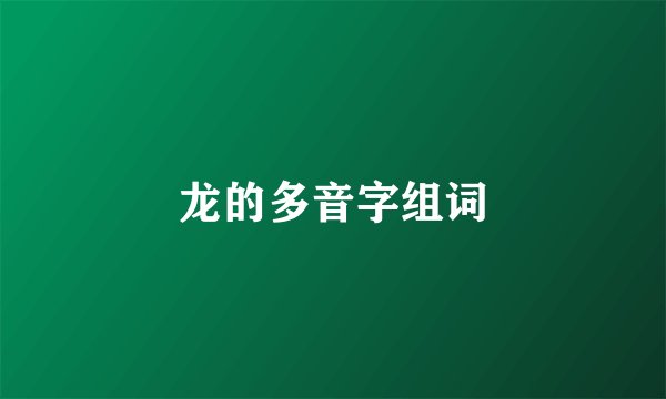 龙的多音字组词