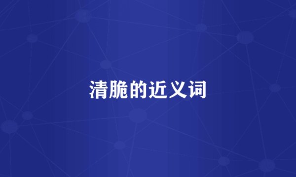 清脆的近义词