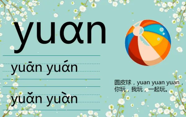 yuan怎么拼读