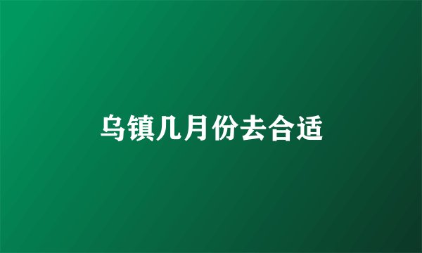 乌镇几月份去合适