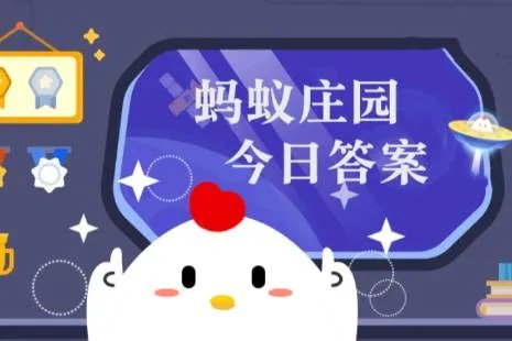 蚂蚁庄园小课堂2023年3月18日最新题目答案 蚂蚁庄园小课堂答案汇总