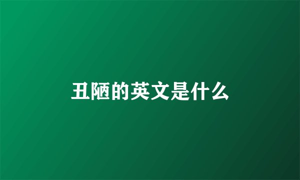 丑陋的英文是什么