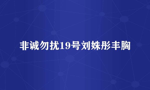 非诚勿扰19号刘姝彤丰胸
