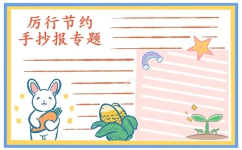 厉行节约反对浪费手抄报好看图片