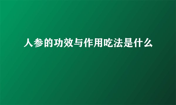 人参的功效与作用吃法是什么